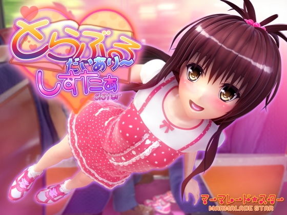 とらぶるだいあり〜・しすたぁ(マーマレード★スター) - FANZA同人