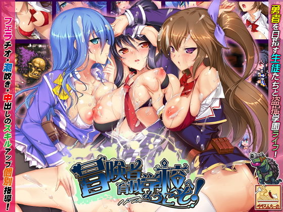 冒険者育成学校へようこそ！(ぺぺろんちーの) - FANZA同人