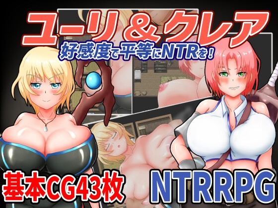 ユーリ&amp;クレア-好感度で平等にNTRを!- [ニトオワ] | DLsite 同人 - R18