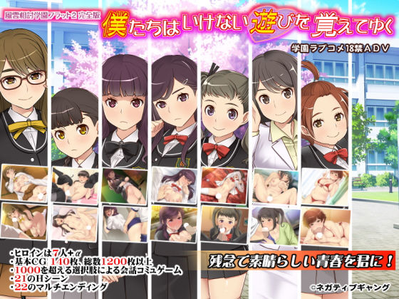 僕たちはいけない遊びを覚えてゆく〜風雲相討学園フラット2完全版〜(ネガティブギャング) - FANZA同人
