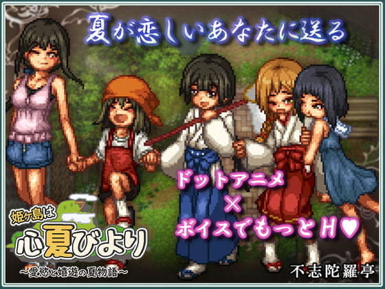 姫ヶ島は心夏びより〜愛慾と嬉遊の夏物語〜(不志陀羅亭) - FANZA同人