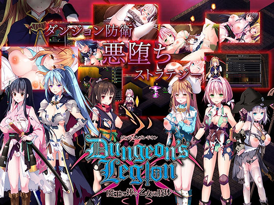 ダンジョンズレギオン-魔王に捧ぐ乙女の肢体- Ver.1.3.2(ルナソフト) - FANZA同人
