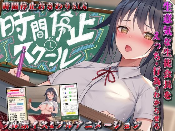 時間停止スクール〜真面目なアイツは俺のオナホ〜(なぎや本舗) - FANZA同人