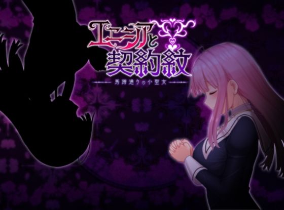エニシアと契約紋 〜馬蹄通りの小聖女〜(しもばしら工房) - FANZA同人