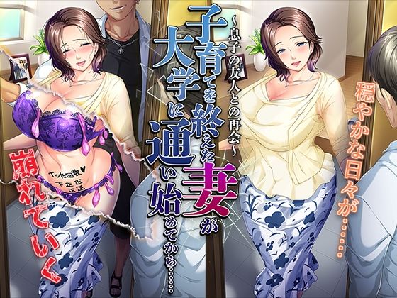 子育てを終えた妻が大学に通い始めてから……〜息子の友人との再会〜(平安亭) - FANZA同人