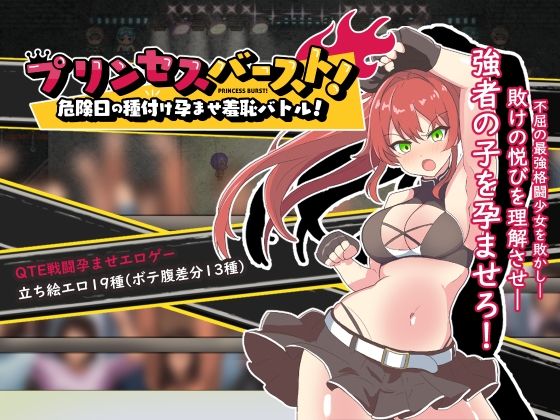 プリンセスバースト！危険日の種付け孕ませ羞恥バトル！(溺水船リリオン) - FANZA同人