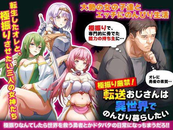 極振り厳禁！転送おじさんは異世界でのんびり暮らしたい(REP！) - FANZA同人
