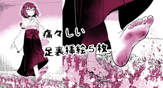 生贄ガールズ 足裏拷問大作戦 ザ・ゲームブック DIGITAL EDITION [足裏拷問実験場] | DLsite 同人 - R18