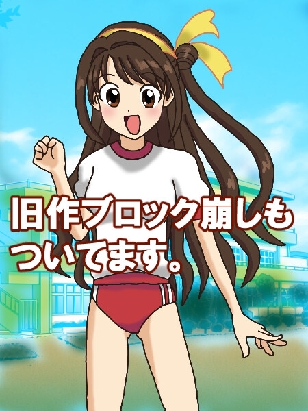 ブルマ○月ブロックくずし [デジタル着せ替え屋さん/高良ほうせき] | DLsite 同人 - R18