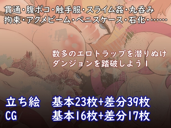 エロトラップダンジョンだなんて聞いてないっ! [たい焼きしっぽおひとつ] | DLsite 同人 - R18