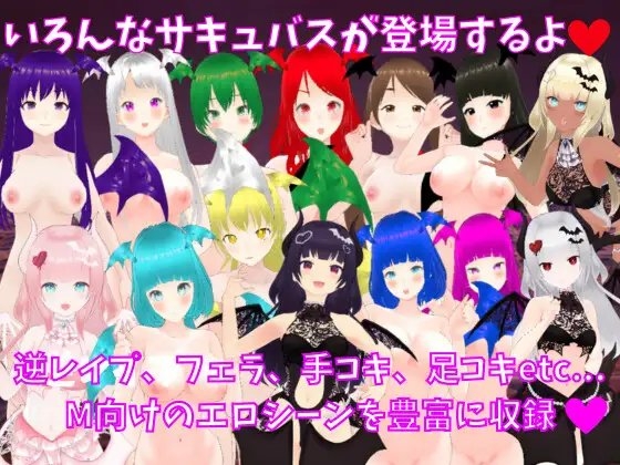サキュバスの城 -M向け逆レイプRPG- [マゾゲー団] | DLsite 同人 - R18