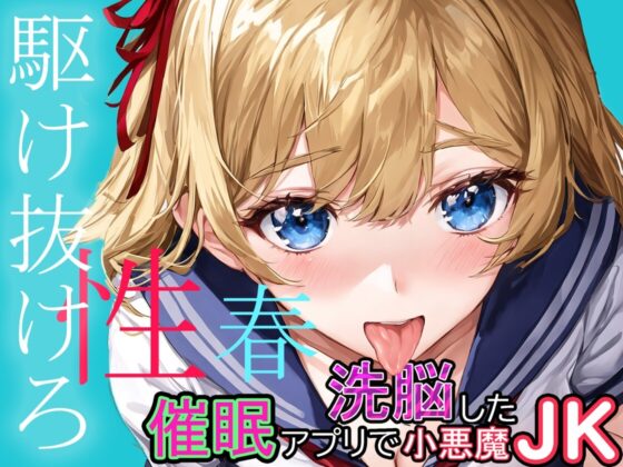 催眠アプリで洗脳した小悪魔JK [ワンランク上の男] | DLsite 同人 - R18