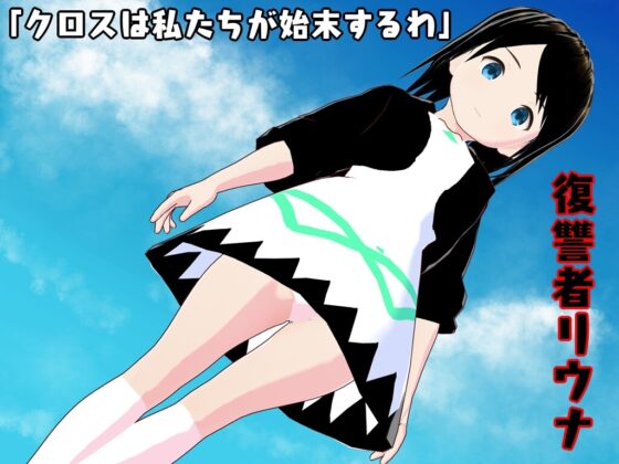 タクティクスサバイバー ～全てを失う物語～ [鈴の音] | DLsite 同人 - R18