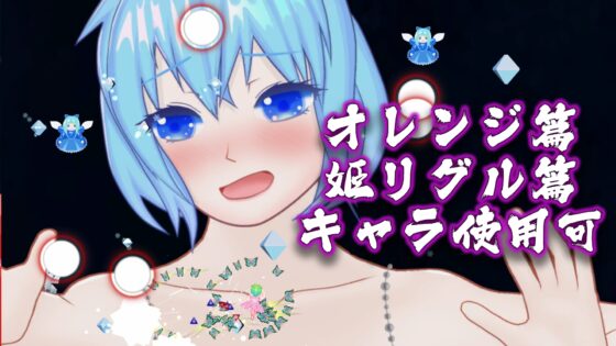 東方花裳破-チルノ篇 [MrBigGGGame] | DLsite 同人 - R18