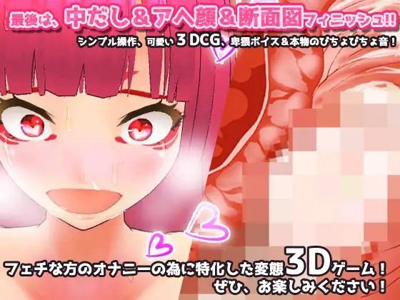 逆レイプ妊娠～発情期の可愛いサキュバスに襲われる!～オナニー用3Dミニゲーム [同人美少女ゲーム] | DLsite 同人 - R18