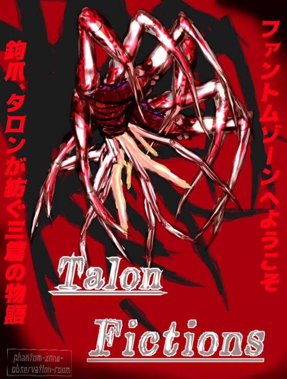 ファントムゾーン・タロン・フィクションズ [民衆衛星局] | DLsite 同人 - R18