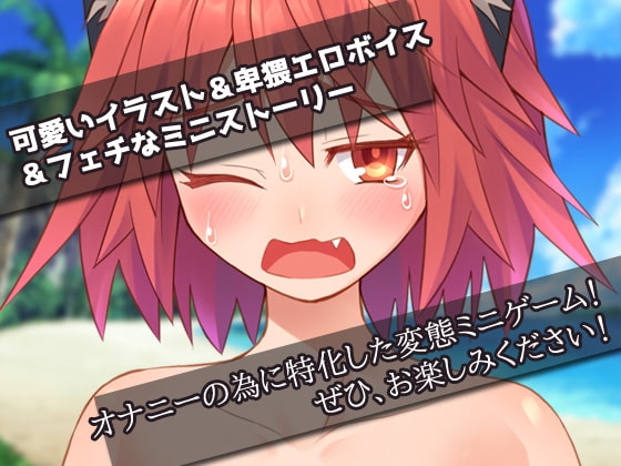 オナニー用ミニゲーム～生意気な獣の少女をレイプする! [同人美少女ゲーム] | DLsite 同人 - R18
