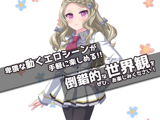 性転換|超絶美人お嬢様と入れ替わったら元お嬢様に逆レイプされた、俺!～オナニー用ミニゲーム [同人美少女ゲーム] | DLsite 同人 - R18