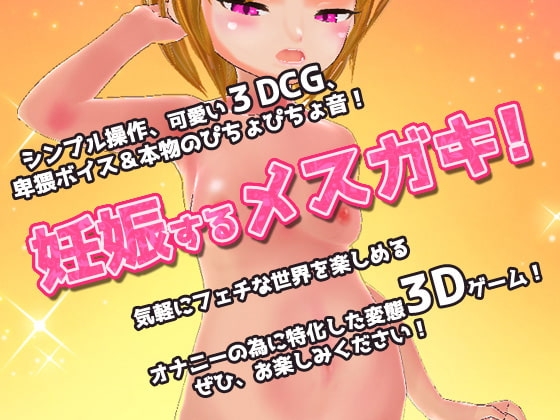 メスガキ姉の逆レイプ!赤ちゃん作らなきゃママに言うよ?～美少女3Dゲーム [同人美少女ゲーム] | DLsite 同人 - R18