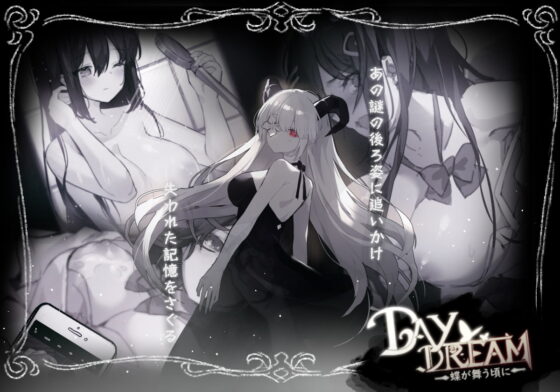 ～Day Dream～蝶が舞う頃に [黒糖梅干] | DLsite 同人 - R18