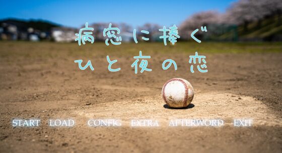 病窓に捧ぐひと夜の恋  ～A dream of a moment～ [StudioT916] | DLsite 同人 - R18