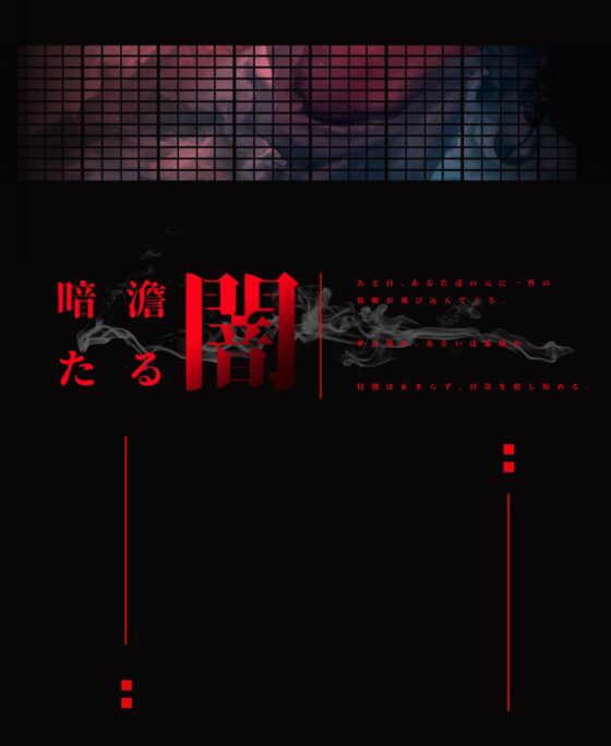 【クトゥルフ神話TRPG】暗澹たる闇【SPLLE107206】 [元宗記事出版社] | DLsite 同人 - R18