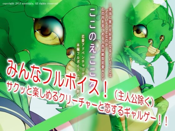 クリーチャーと恋しよっ! ここのえこころ [nostalgia公式] | DLsite 同人 - R18
