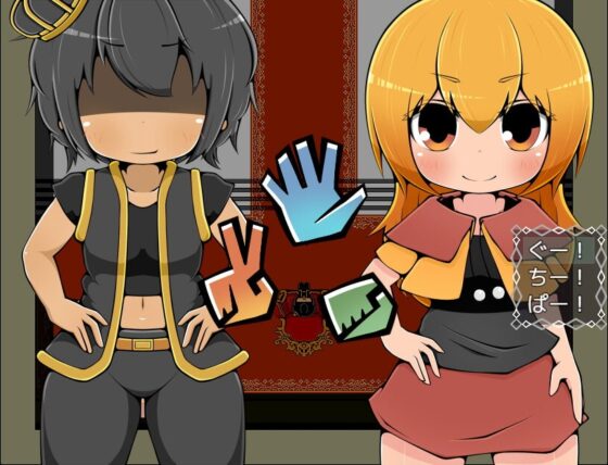 ただジャンケンではぎとって身体までまるっといただく物語2戦目 [らびっとだっしゅ] | DLsite 同人 - R18