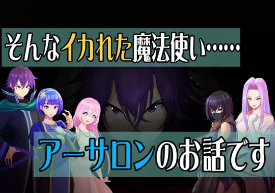 大魔法使いアーサロン～奪われた魔力を求めて～ [道楽円] | DLsite 同人 - R18