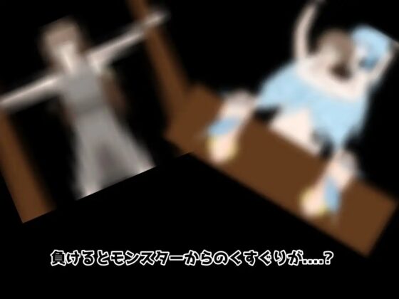 レミとくすぐりモンスター [大豆島] | DLsite 同人 - R18