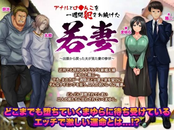 アナルと口まんこを一週間犯され続けた若妻 ～出張から戻った夫が見た妻の惨状～ [いわいじゅしい] | DLsite 同人 - R18