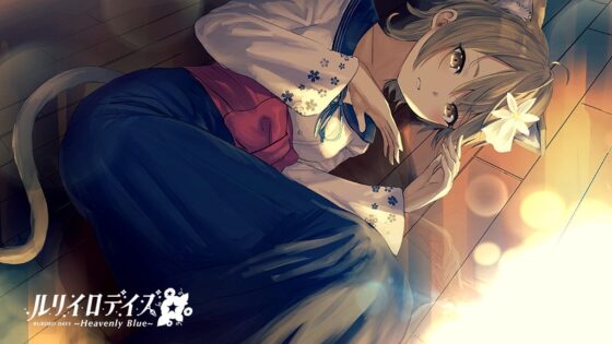 ルリイロデイズ~Heavenly Blue~ [Virtual Novel] | DLsite 同人 - R18
