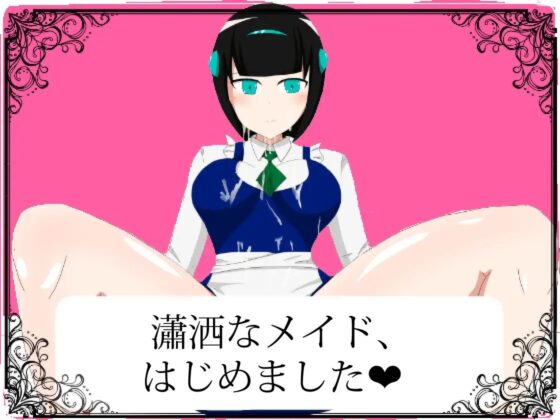 異世界に飛ばされたら、無口でエッチなメイドロボと同棲することになった話 改訂版 [エロシコ大学(通りすがり症候群)] | DLsite 同人 - R18