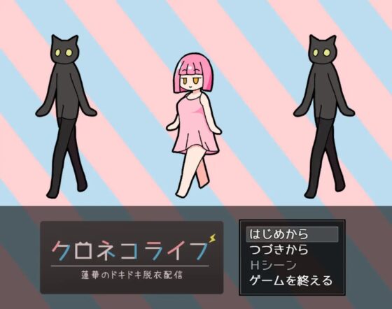 クロネコライブ～蓮華のドキドキ脱衣配信～ [ミルフイ油] | DLsite 同人 - R18