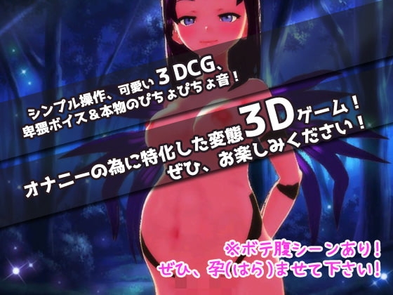 逆レイプ|淫乱サキュバス!ムリヤリ孕ませ地獄!?～美少女3Dゲーム [同人美少女ゲーム] | DLsite 同人 - R18