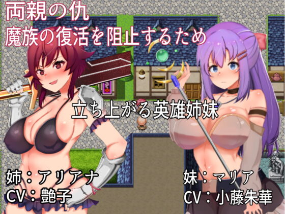 英雄姉妹アリアナ&amp;マリア～淫欲の苗床～ [たろバウム] | DLsite 同人 - R18