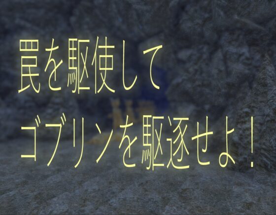 ゴブリンと淫欲のタワーディフェンス [マタタビ猫soft] | DLsite 同人 - R18