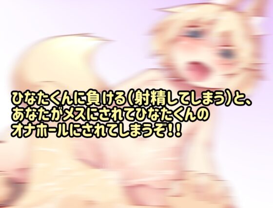 桃狐の対戦型オナサポ調教～狐耳男の娘と射精我慢対決&amp;強制TS罰ゲーム編～ [桃狐の変態調教課題] | DLsite 同人 - R18