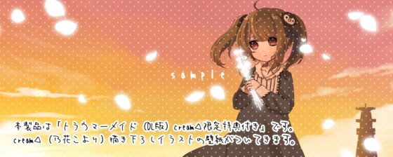 トラウマーメイド(cream△限定特典付き) [cream△] | DLsite 同人 - R18