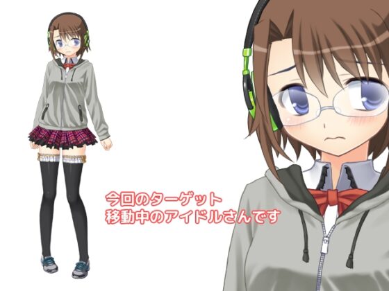 今日も痴漢中!  Vol14 メガネアイドルさん編 [デリュージョン] | DLsite 同人 - R18