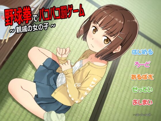 野球拳でパコパコ罰ゲーム～親戚の女の子～ [sol-fa-soft] | DLsite 同人 - R18