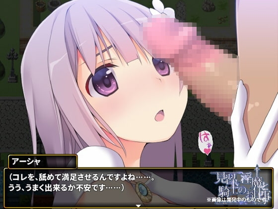 見習い淫魔と騎士のお仕事 [サークルいーえっち] | DLsite 同人 - R18