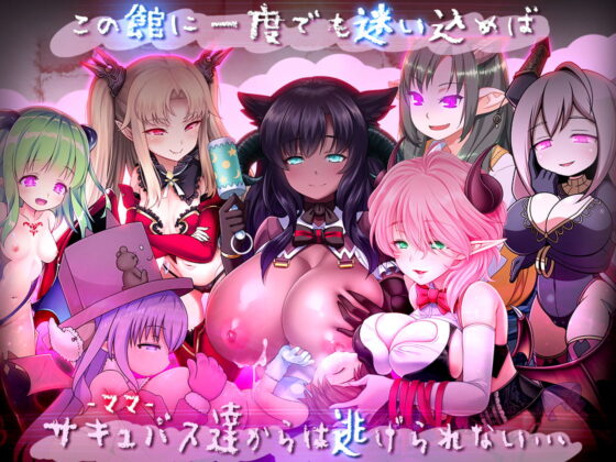 ゆあ・すいーと・はうす ～サキュバスママと異界の館～ [ディーゼルマイン] | DLsite 同人 - R18