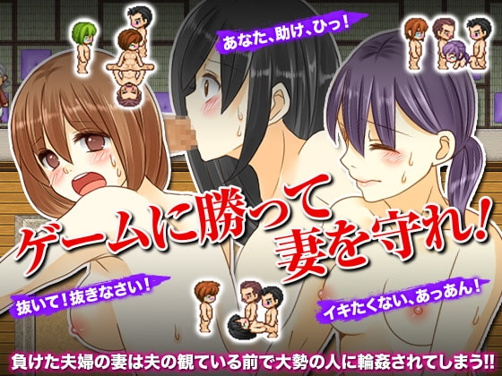 新婚対抗!寝取られ輪姦ゲーム [志田泉] | DLsite 同人 - R18