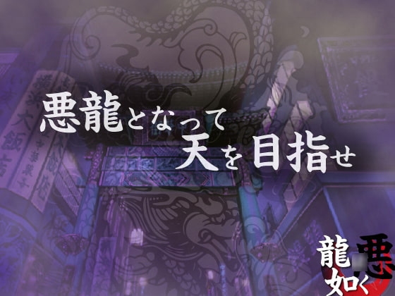 悪龍○如く 最強の伝説。 [カツオ祭り] | DLsite 同人 - R18