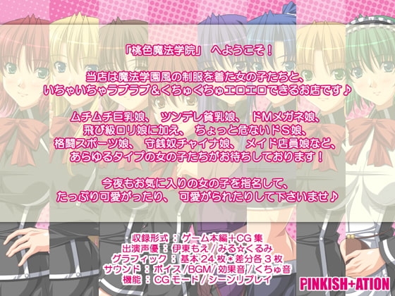 桃色魔法学院 [PINKISH ATION] | DLsite 同人 - R18