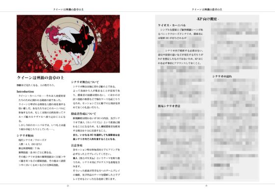 クトゥルフ神話TRPGシナリオ「クイーンは殃禍の食卓の上」 [4-TRUMP] | DLsite がるまに