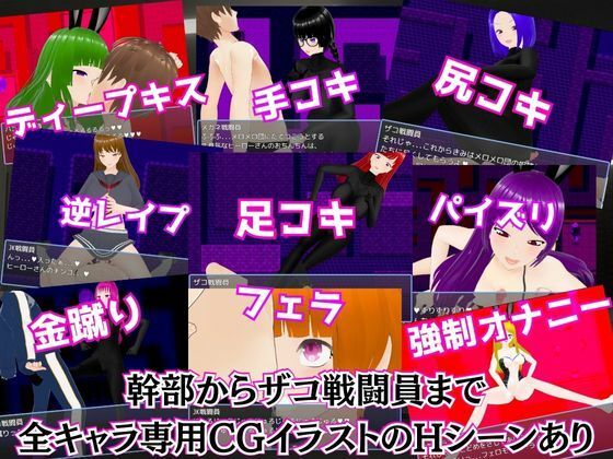 メロメロ団の野望 〜悪の組織の色仕掛け誘惑作戦〜(マゾゲー団) - FANZA同人