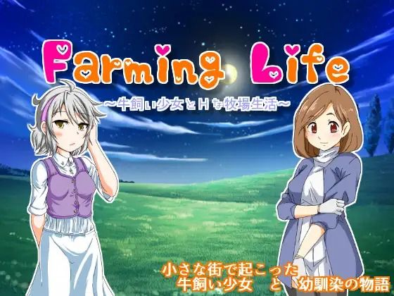 Farminglife＆愛菓さんのHな田舎生活 お得セット(星の夢) - FANZA同人
