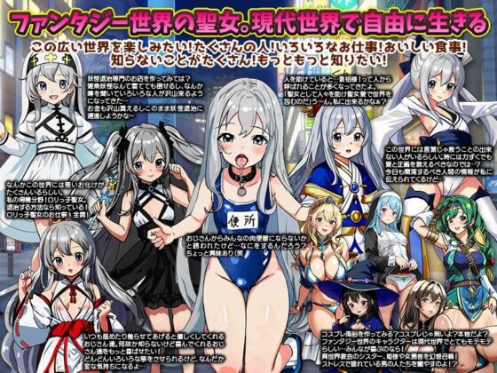 新宿に逆転送！聖女は身体で路銀を稼いでても元の世界に戻りたい！…けど結局、封印魔大戦記に巻き込まれる！？(GIGDISPLAY) - FANZA同人